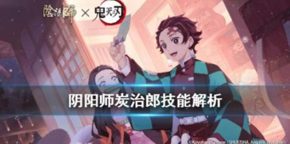 阴阳师炭治郎技能详细说明 炭治郎技能效果列表