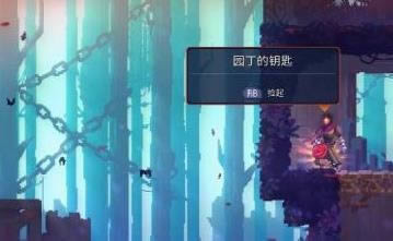 重生细胞园丁的钥匙位置在什么地方 园丁的钥匙位置介绍