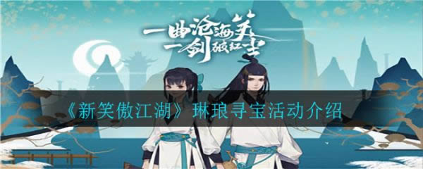 新笑傲江湖手游琳琅寻宝位 琳琅寻宝活动介绍
