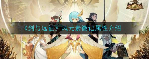剑与远征风元素徽记属性如何 风元素徽记属性介绍