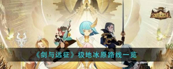 剑与远征极地冰原如何过 极地冰原路线列表