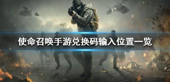 使命召唤手游兑换码在什么地方里输入 兑换码输入位置列表