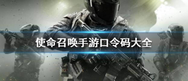 使命召唤手游口令码大全 口令码列表