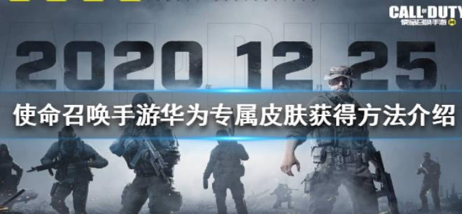 使命召唤手游华为专属皮肤如何获得 华为专属皮肤获得办法介绍