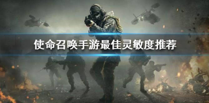 使命召唤手游灵敏度设置 *佳灵敏度