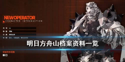 明日方舟山档案资料 明日方舟新干员山剧情背景