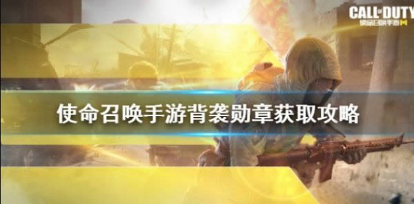 使命召唤手游如何获得背袭勋章 使命召唤手游背袭勋章获得办法