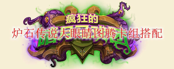 炉石传说大眼睛图腾是什么 炉石传说大眼睛图腾介绍