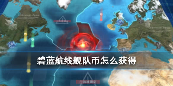 碧蓝航线舰队币如何获得 碧蓝航线舰队币取得方式