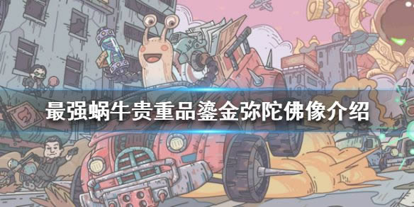 最强蜗牛鎏金弥陀佛像是什么 鎏金弥陀佛像属性介绍