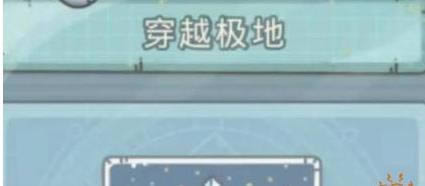 最强蜗牛穿越极地小游戏如何获得 穿越极地小游戏解锁与路线解析