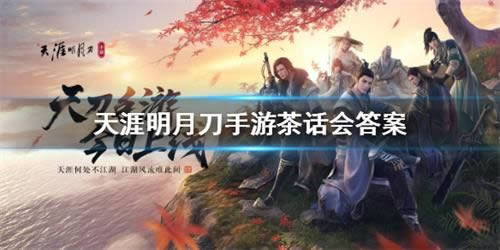 天涯明月刀手游茶话会答案 天涯明月刀手游茶话会问题答案总结