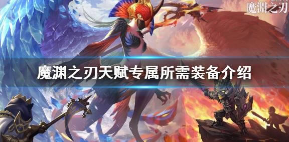 魔渊之刃天赋系统装备攻略 天赋专属所需装备介绍