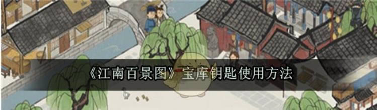 江南百景图宝库钥匙如何使用 宝库钥匙使用办法