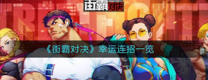 街霸对决幸运连招列表 12月2日幸运连招是什么