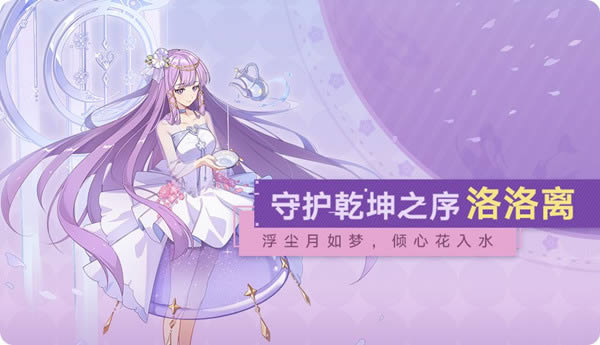 奥拉星手游洛洛离如何 秩序神女洛洛离技能强度评估