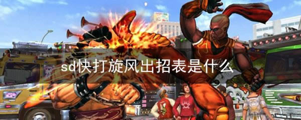 sd快打旋风出招表是什么 sd快打旋风出招表在什么地方看