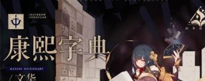 幻书启世录康熙字典技能如何 幻书启世录文华技能区分