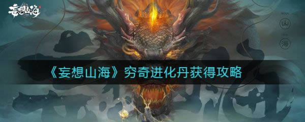 妄想山海穷奇进化丹如何获得 穷奇进化丹获得攻略