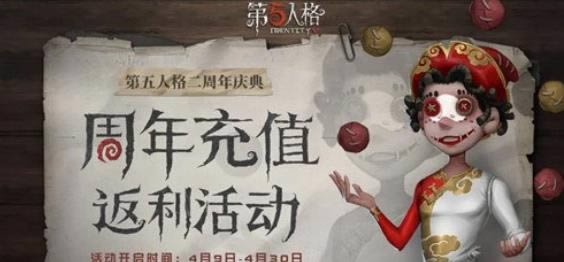 第五人格二周年庄园回馈 周年充值返利活动就绪