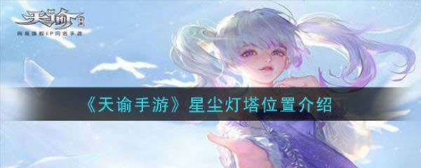 天谕手游星尘灯塔位置在什么地方 星尘灯塔位置介绍