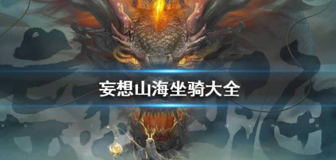 妄想山海坐骑大全 有哪一些坐骑