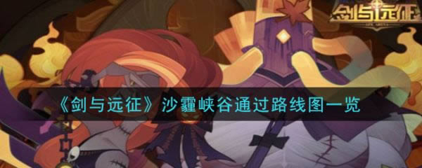 剑与远征沙霾峡谷么过 沙霾峡谷通过路线图列表