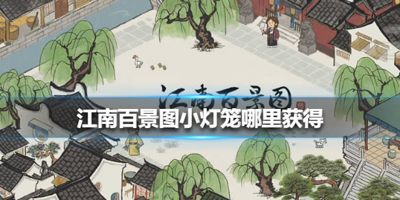 江南百景图小灯笼哪里获得 小灯笼获得办法
