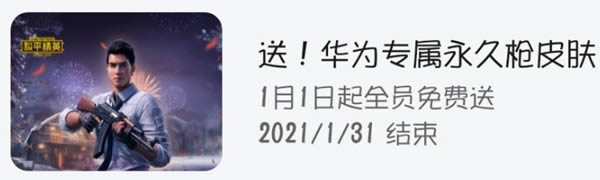 与平精英华为uzi皮肤如何领 与平精英uzi华为专属皮肤取得办法