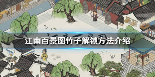 江南百景图竹子如何获得 竹子解锁办法介绍
