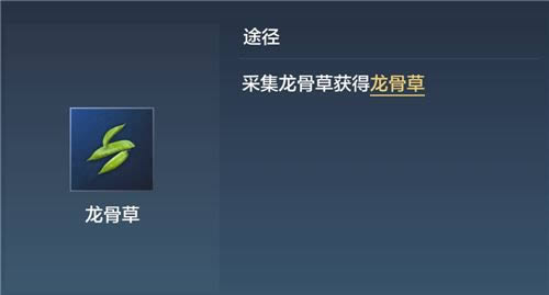 妄想山海龙骨草在什么地方 龙骨草长什么样