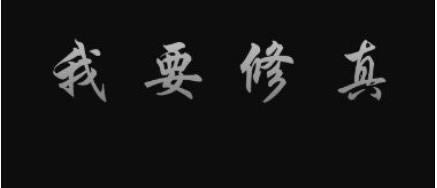 我要修真第三天如何玩 第三天玩法攻略