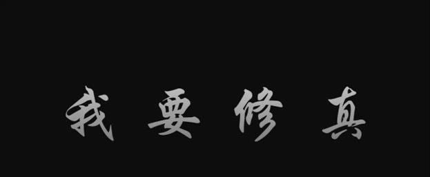 我要修真第2章如何过 第二章通关技巧