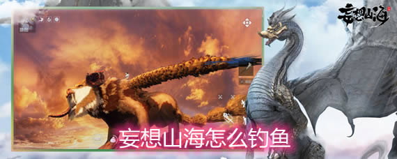 妄想山海如何钓鱼 钓鱼玩法详细说明