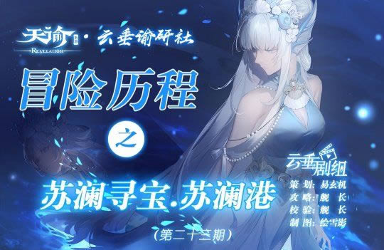 天谕手游苏澜寻宝苏澜港任务攻略 苏澜港破碎的灵珠任务流程