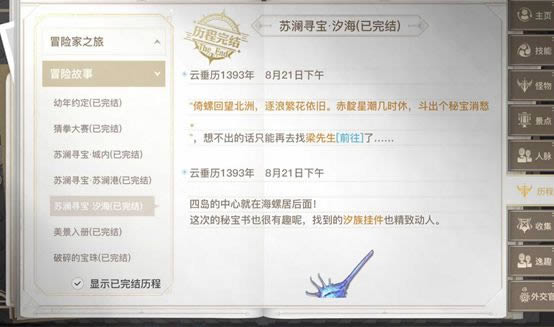 天谕手游苏澜寻宝汐海任务如何做 苏澜寻宝汐海任务流程攻略