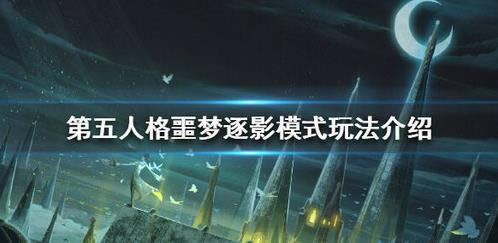 第五人格噩梦逐影模式如何玩 第五人格噩梦逐影模式玩法