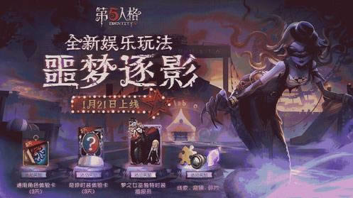 第五人格噩梦逐影模式如何玩 第五人格噩梦逐影模式玩法