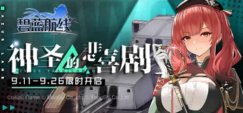 碧蓝航线神圣的悲喜剧活动详情 碧蓝航线神圣的悲喜剧活动介绍