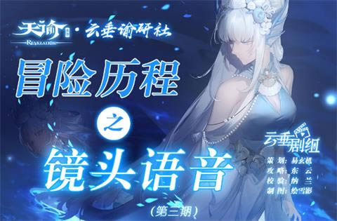 天谕手游镜头语言追寻 冒险任务镜头语言