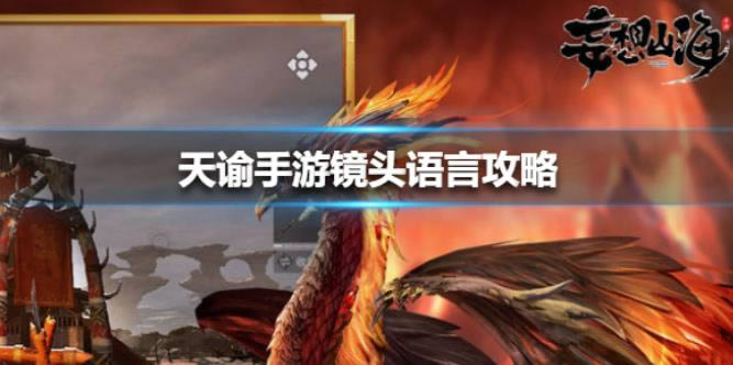 天谕手游镜头语言攻略 镜头语言任务如何做