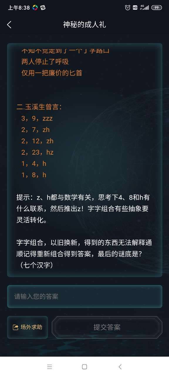 crimaster神秘的成人礼答案 犯罪大师神秘的成人礼案件区分