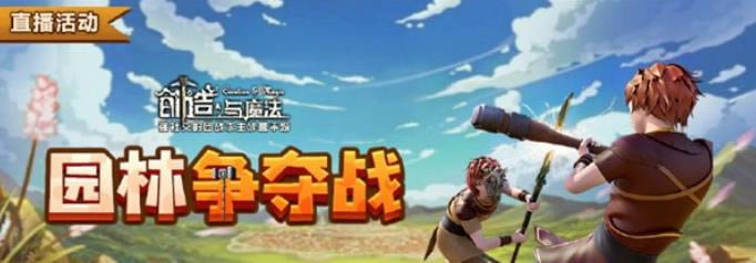 创造与魔法园林争夺战如何玩 创造与魔法园林争夺战玩法攻略