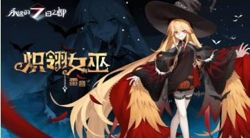 永远的7日之都雷音炽翎女巫如何_永远的7日之都雷音炽翎女巫时装详细说明