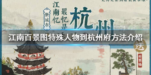 江南百景图特殊人物如何到杭州府_江南百景图特殊人物运输杭州府办法介绍