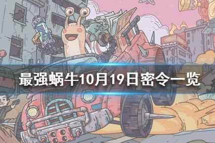 最强蜗牛10月19日密令在什么地方领_最强蜗牛10月19日密令领取地址