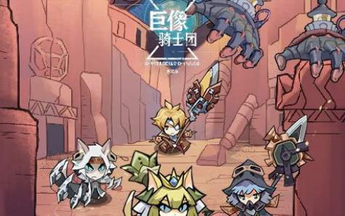 巨像家园守卫战阵容组合攻略及技巧骑士团_巨像骑士团家园守卫战如何过