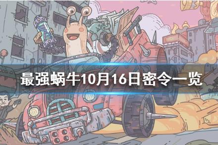最强蜗牛10月16日密令在什么地方领_最强蜗牛10月16日密令领取地址