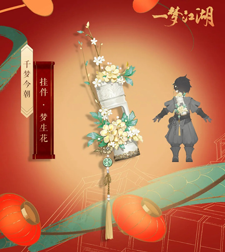 一梦江湖手游梦生花挂件取得攻略_一梦江湖手游梦生花挂件如何得