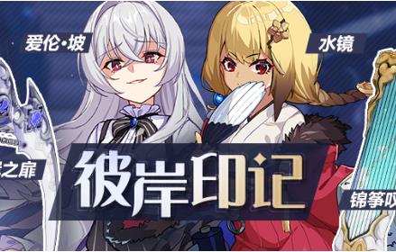 崩坏3彼岸印记活动内容奖励_崩坏3彼岸印记活动详情